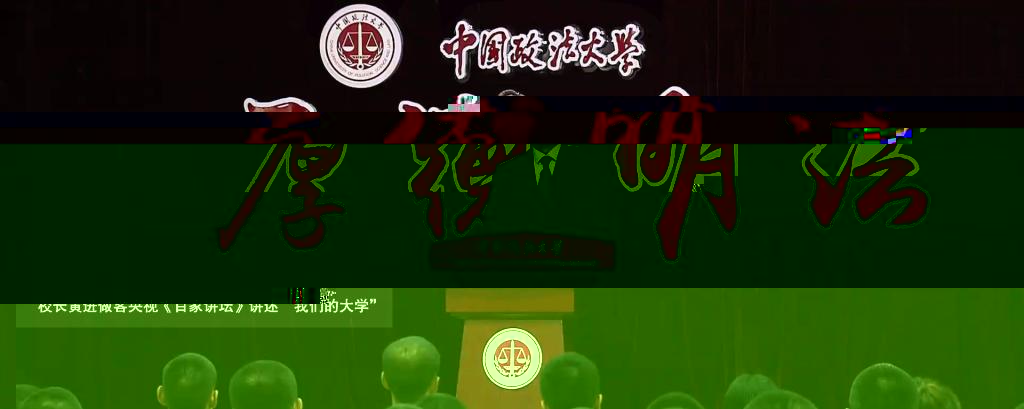 《百家講壇》我們的大學：伟德客户端
