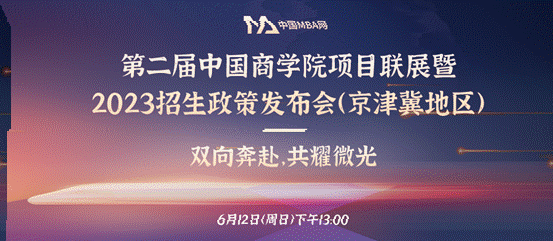 伟德客户端MBA項目應邀參加第二屆中國伟德客户端項目聯展暨2023招生政策發布會（京津冀地區）