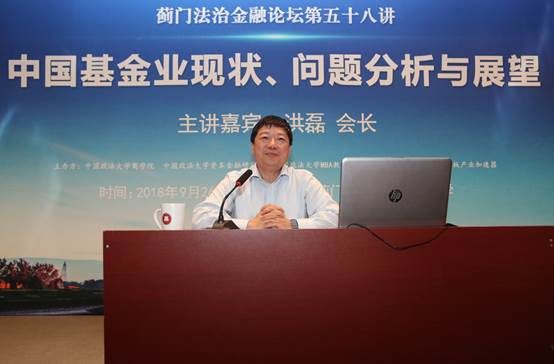 洪磊：中國基金業現狀、問題分析與展望——薊門法治金融論壇第58講成功舉辦