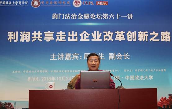 衆創“利潤共享”，共赴中國之夢——薊門法治金融論壇第61講·《利潤共享走出企業改革創新之路》
