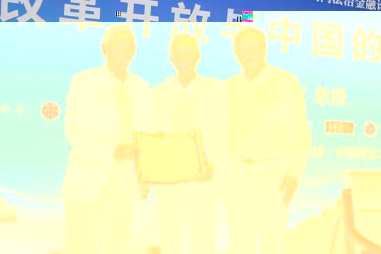 曆史解析改革開放,辯證審視中國變遷——薊門法治金融論壇第五十二講主題講座成功舉辦