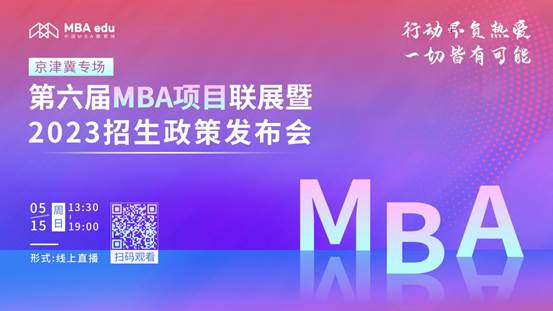 @2023考生|伟德客户端MBA邀你在線參加招生政策發布會