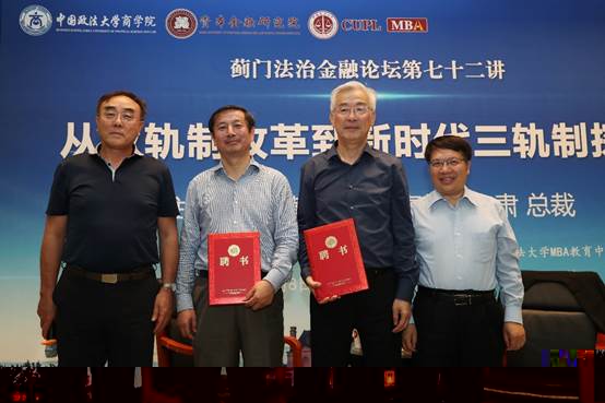 黃江南、李肅：從雙軌制改革到新時代三軌制探索——薊門法治金融論壇第72講