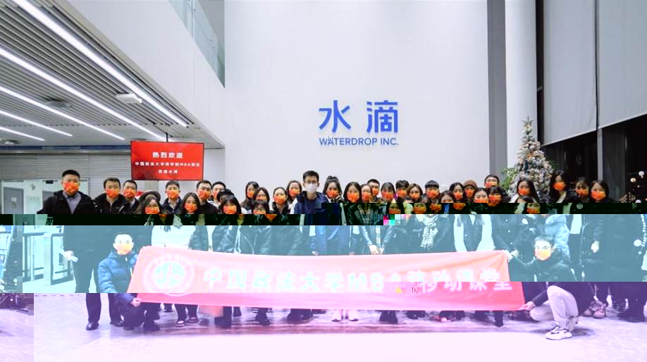 滴水穿石  縱情向前——伟德客户端MBA中心移動課堂走進水滴公司