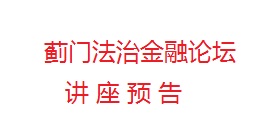 3月14日薊門論壇第48講、中信大講堂|中國道路系列講座第36期預告