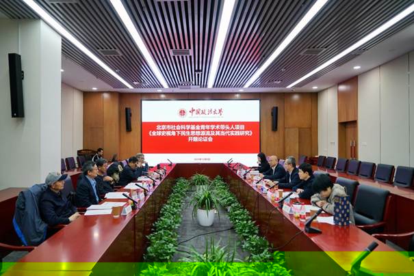 我院北京市社會科學基金青年學術帶頭人項目開題論證會成功召開