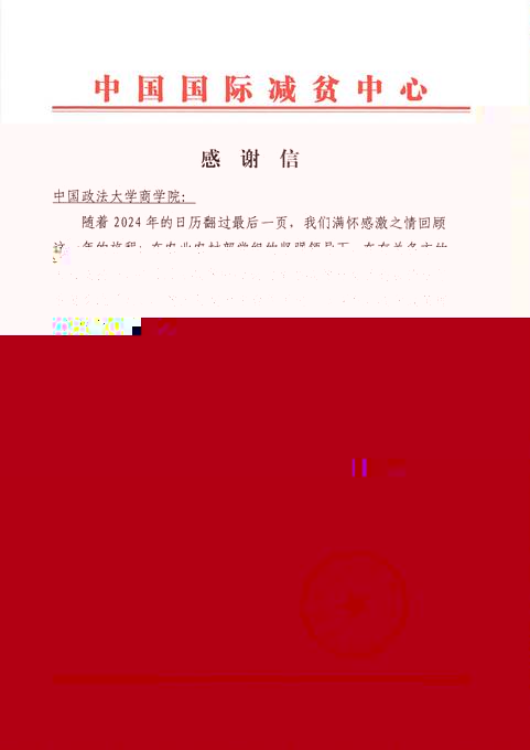 中國國際減貧中心向我院緻信感謝我院教師提供學術支持
