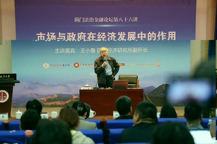 探尋政府與市場的相處之道  經濟學家王小魯走進法大——薊門法治金融論壇第86講圓滿落幕