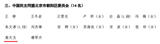 伟德客户端MBA校友高天玉當選政協北京市朝陽區第十四屆委員會委員