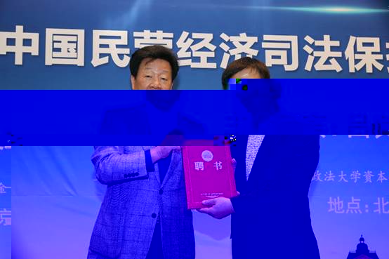 呂良彪：中國民營經濟司法保護的難點及對策——薊門法治金融論壇第六十九講